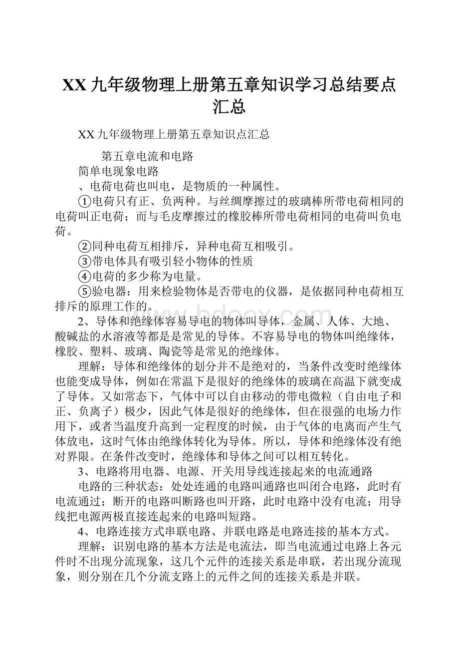 XX九年级物理上册第五章知识学习总结要点汇总.docx