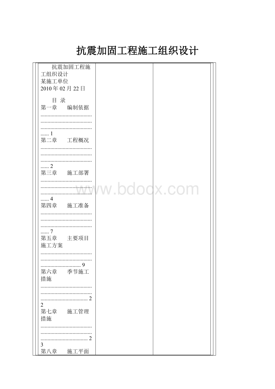 抗震加固工程施工组织设计.docx_第1页