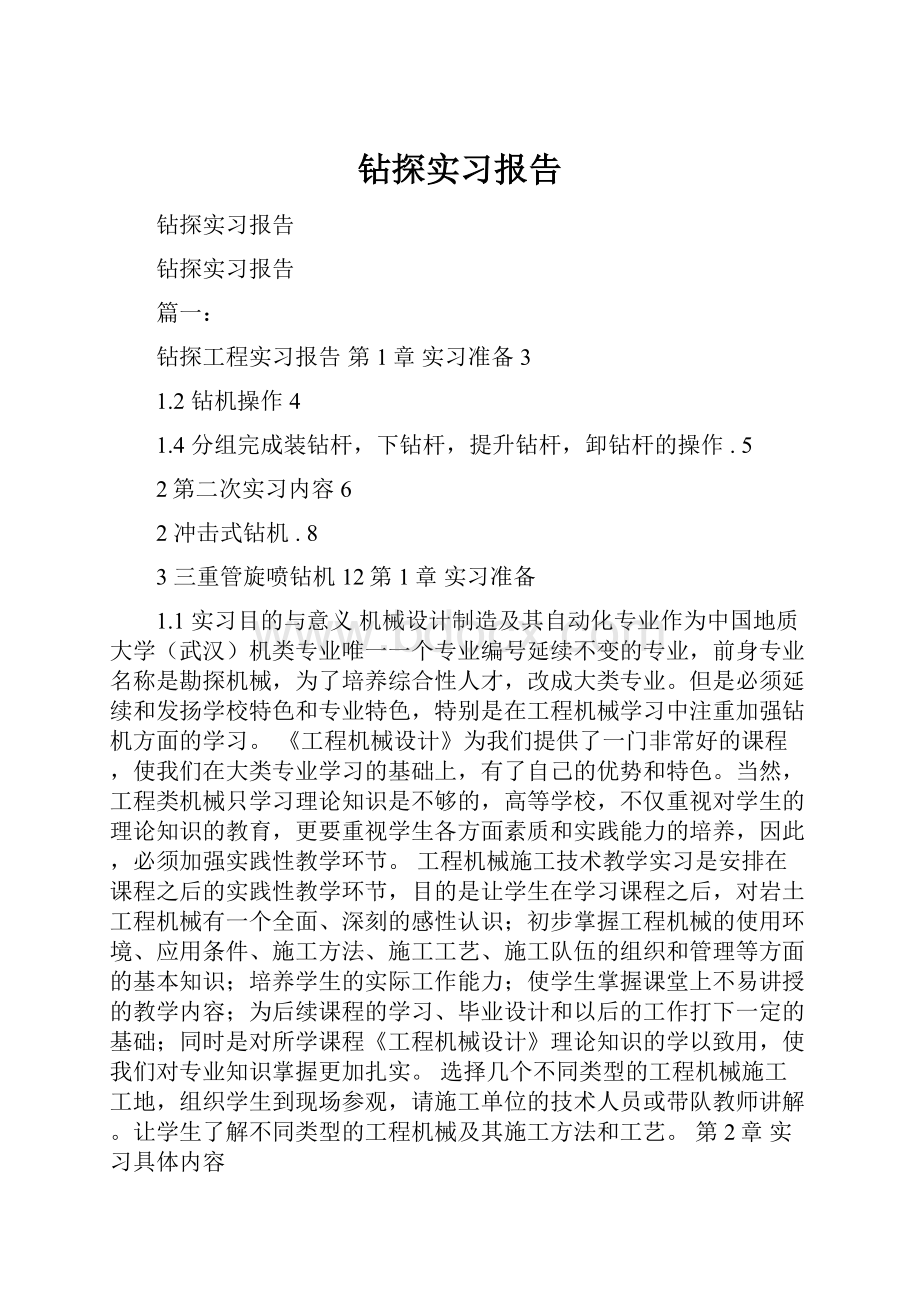 钻探实习报告.docx