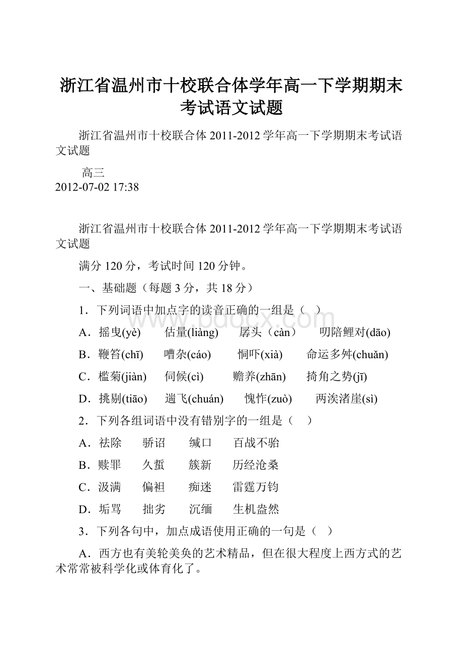 浙江省温州市十校联合体学年高一下学期期末考试语文试题.docx_第1页