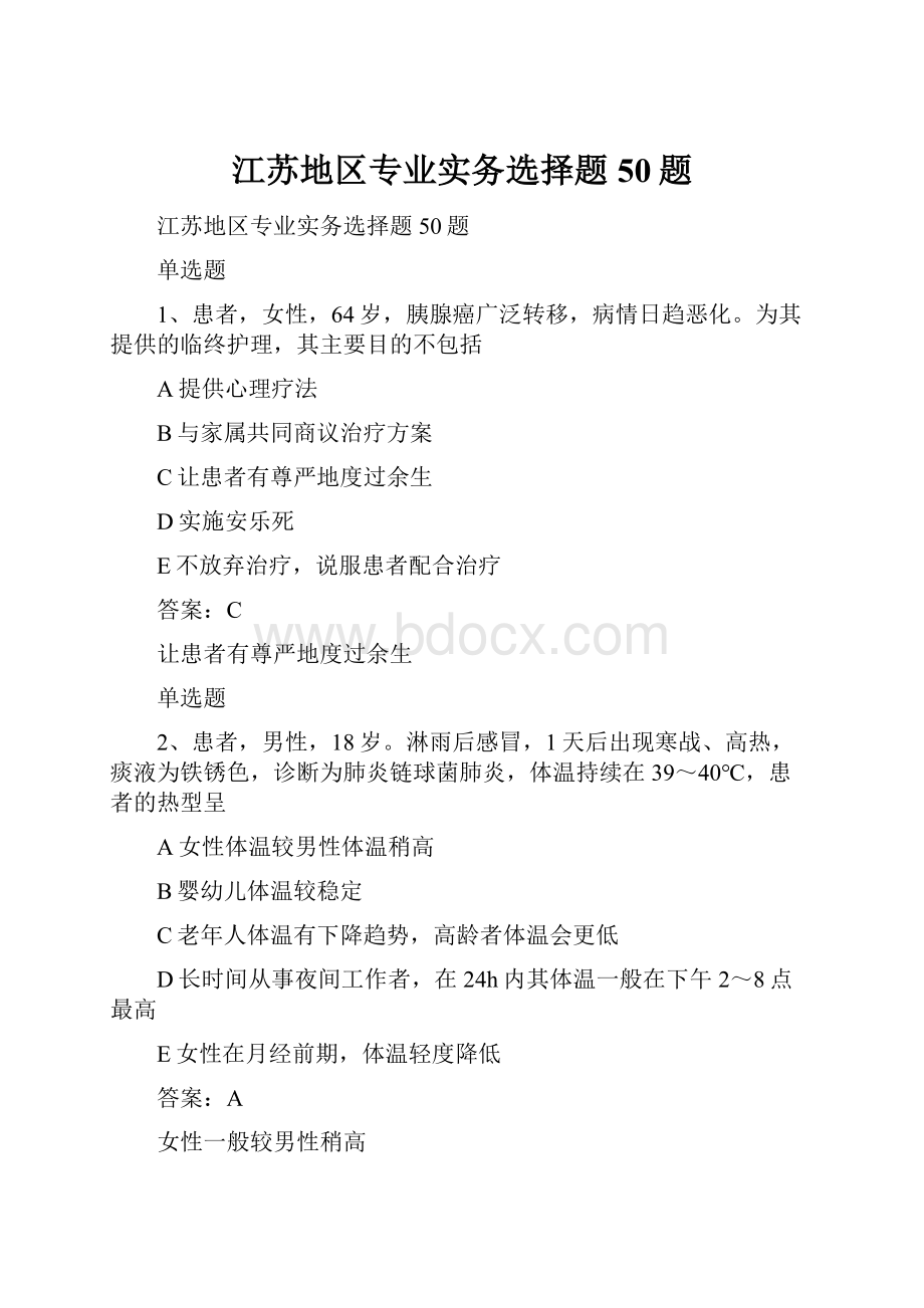 江苏地区专业实务选择题50题.docx