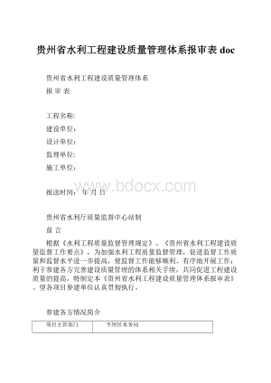 贵州省水利工程建设质量管理体系报审表doc.docx