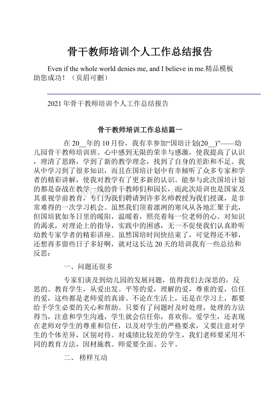 骨干教师培训个人工作总结报告.docx_第1页