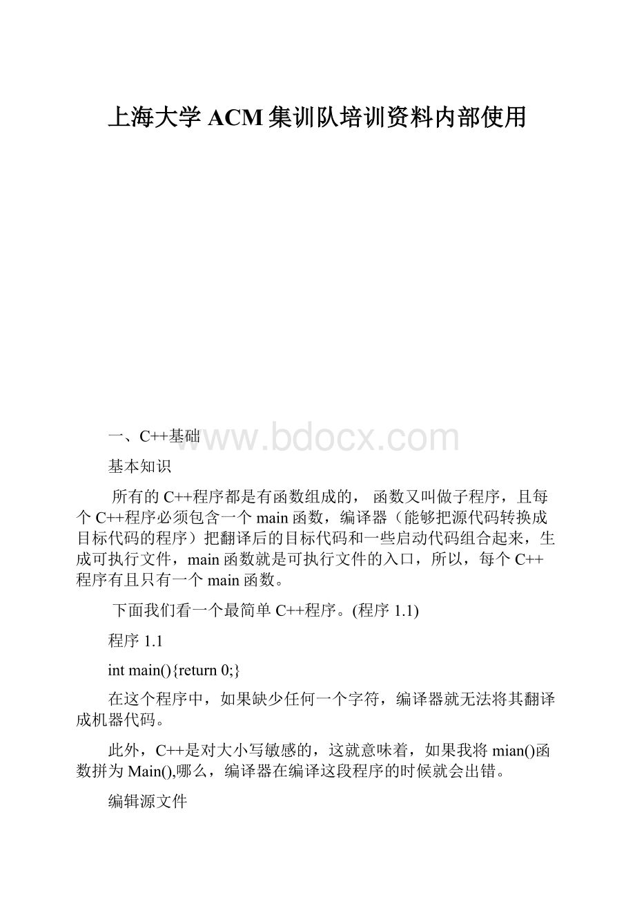 上海大学ACM集训队培训资料内部使用.docx