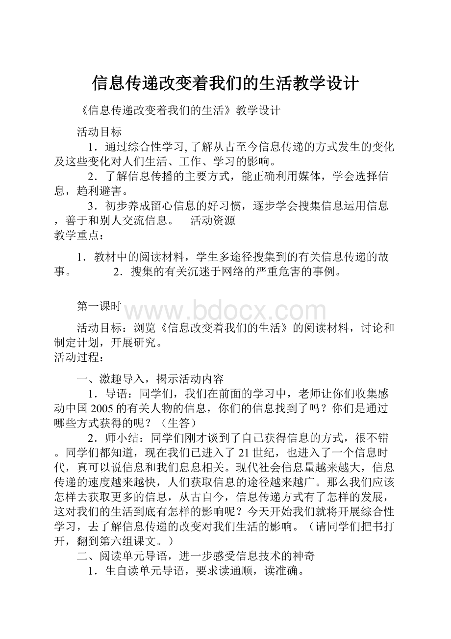 信息传递改变着我们的生活教学设计.docx