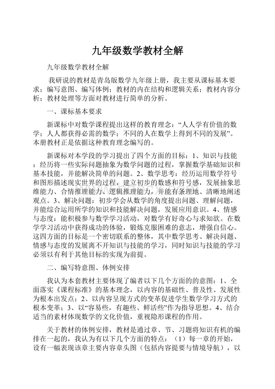 九年级数学教材全解.docx_第1页