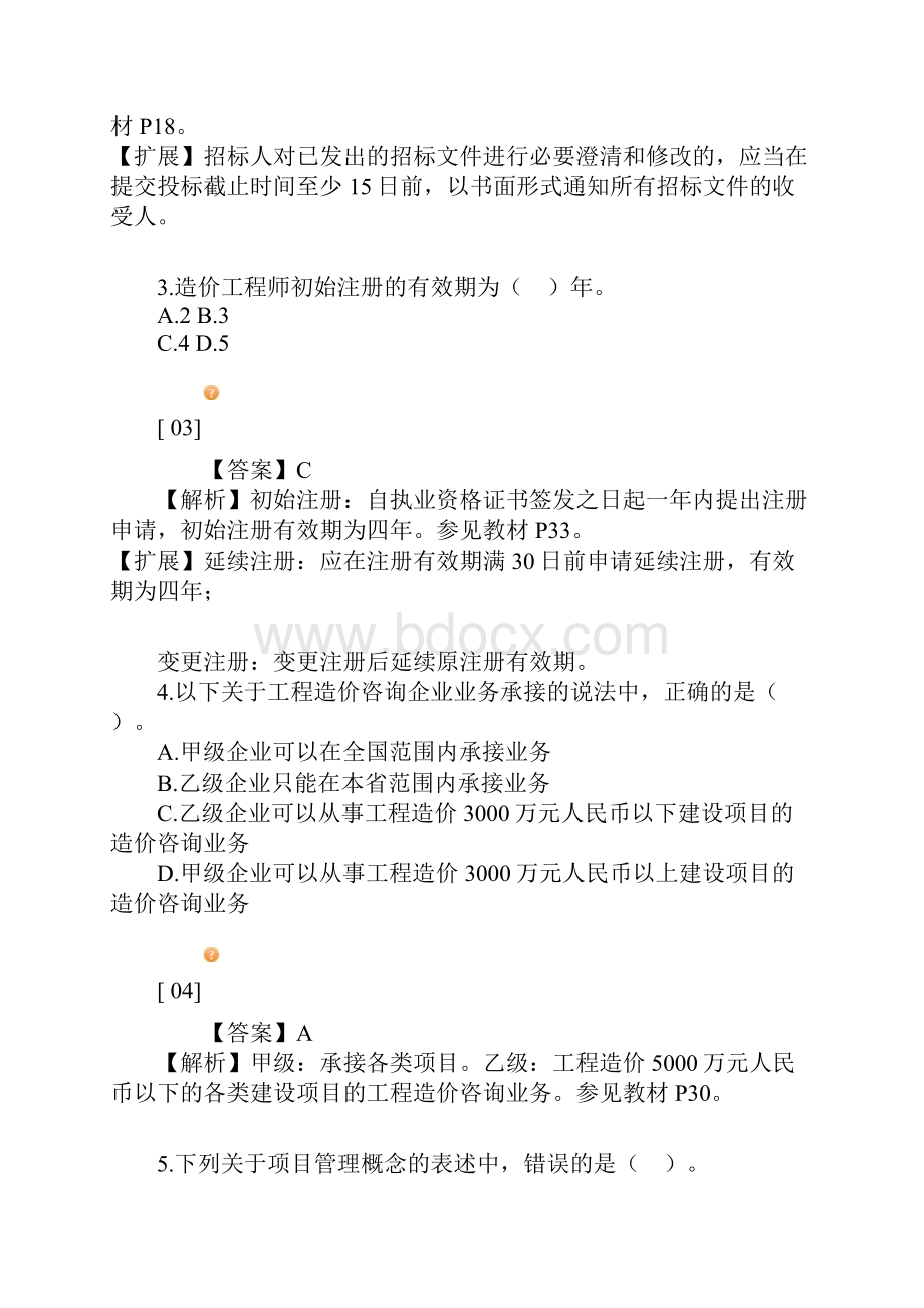 试题题库造价员基础知识题库.docx_第2页