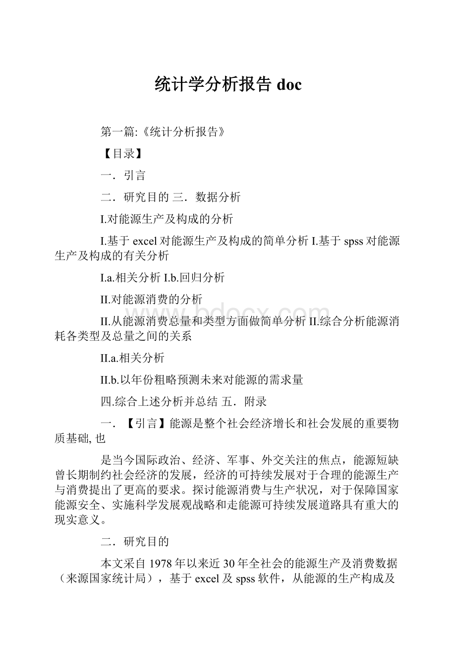 统计学分析报告doc.docx