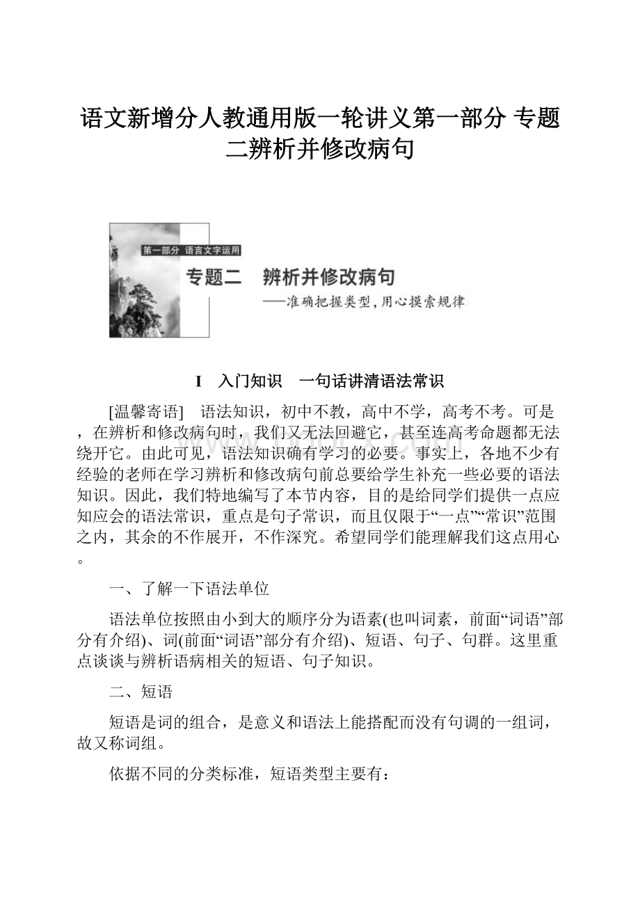 语文新增分人教通用版一轮讲义第一部分 专题二辨析并修改病句.docx_第1页