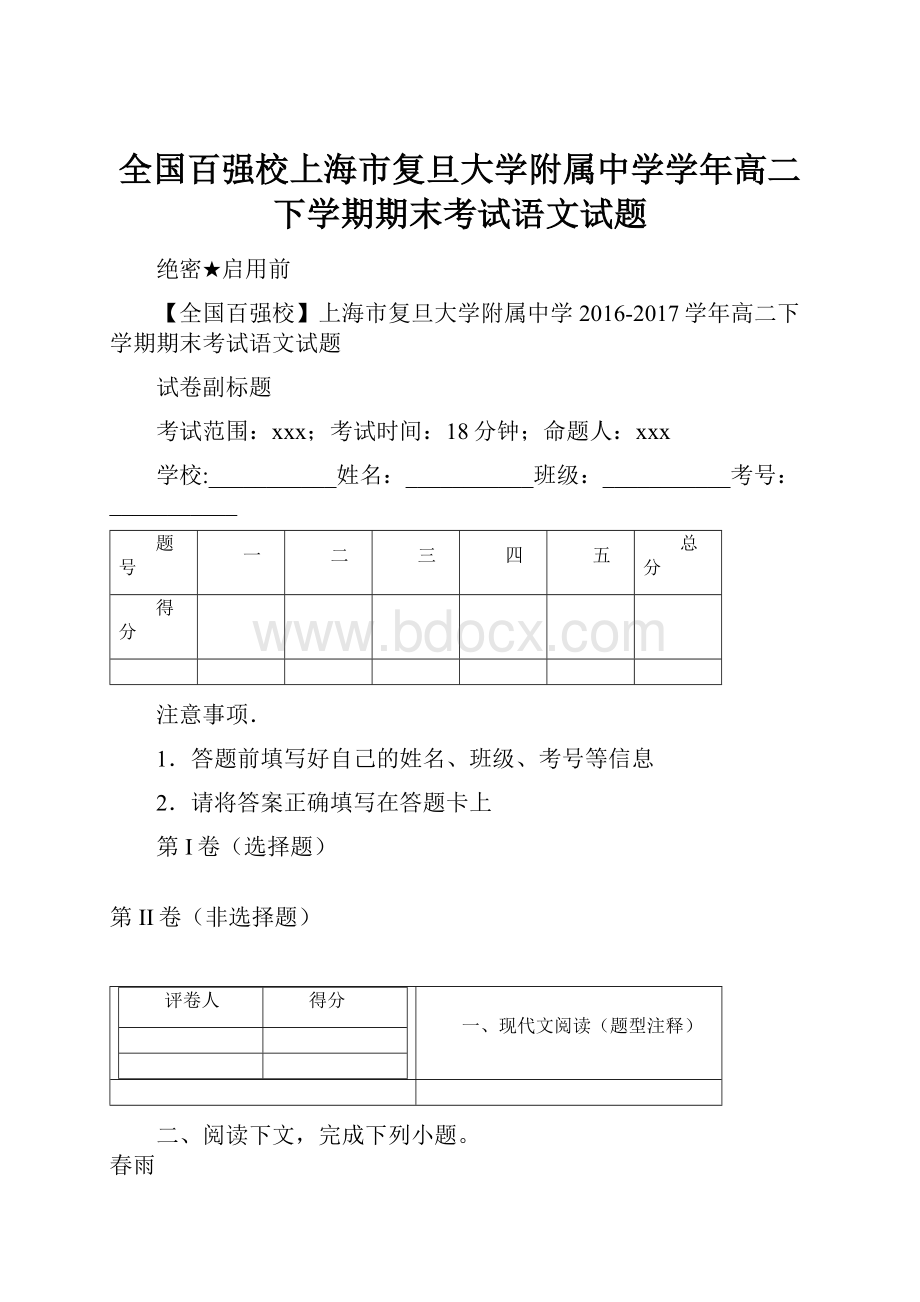 全国百强校上海市复旦大学附属中学学年高二下学期期末考试语文试题.docx