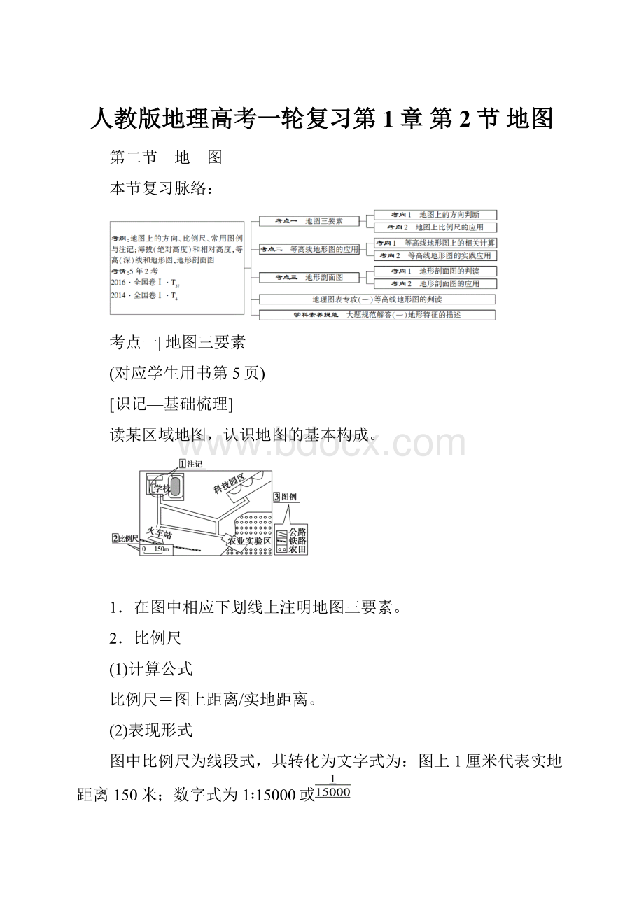 人教版地理高考一轮复习第1章 第2节 地图.docx