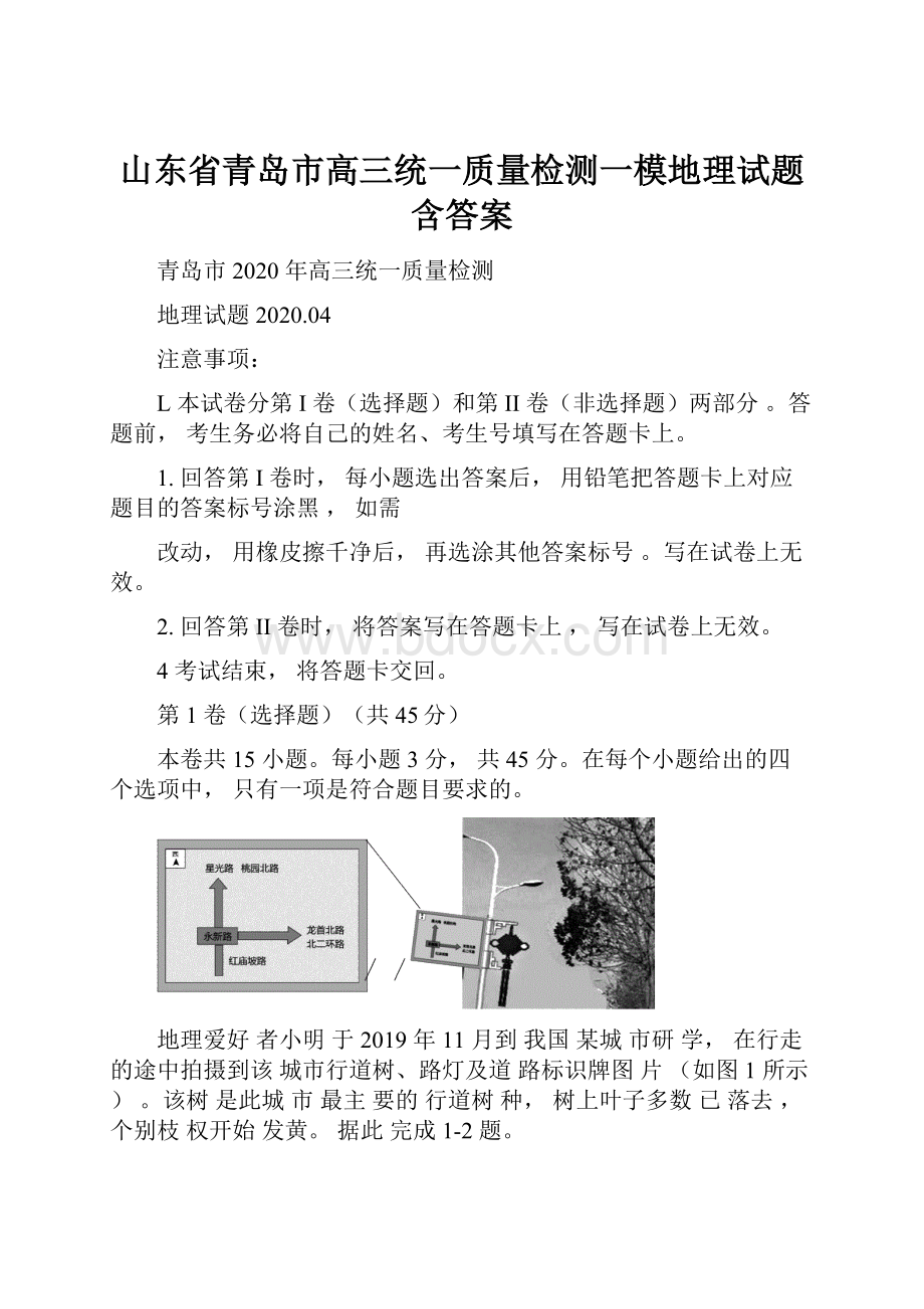 山东省青岛市高三统一质量检测一模地理试题含答案.docx