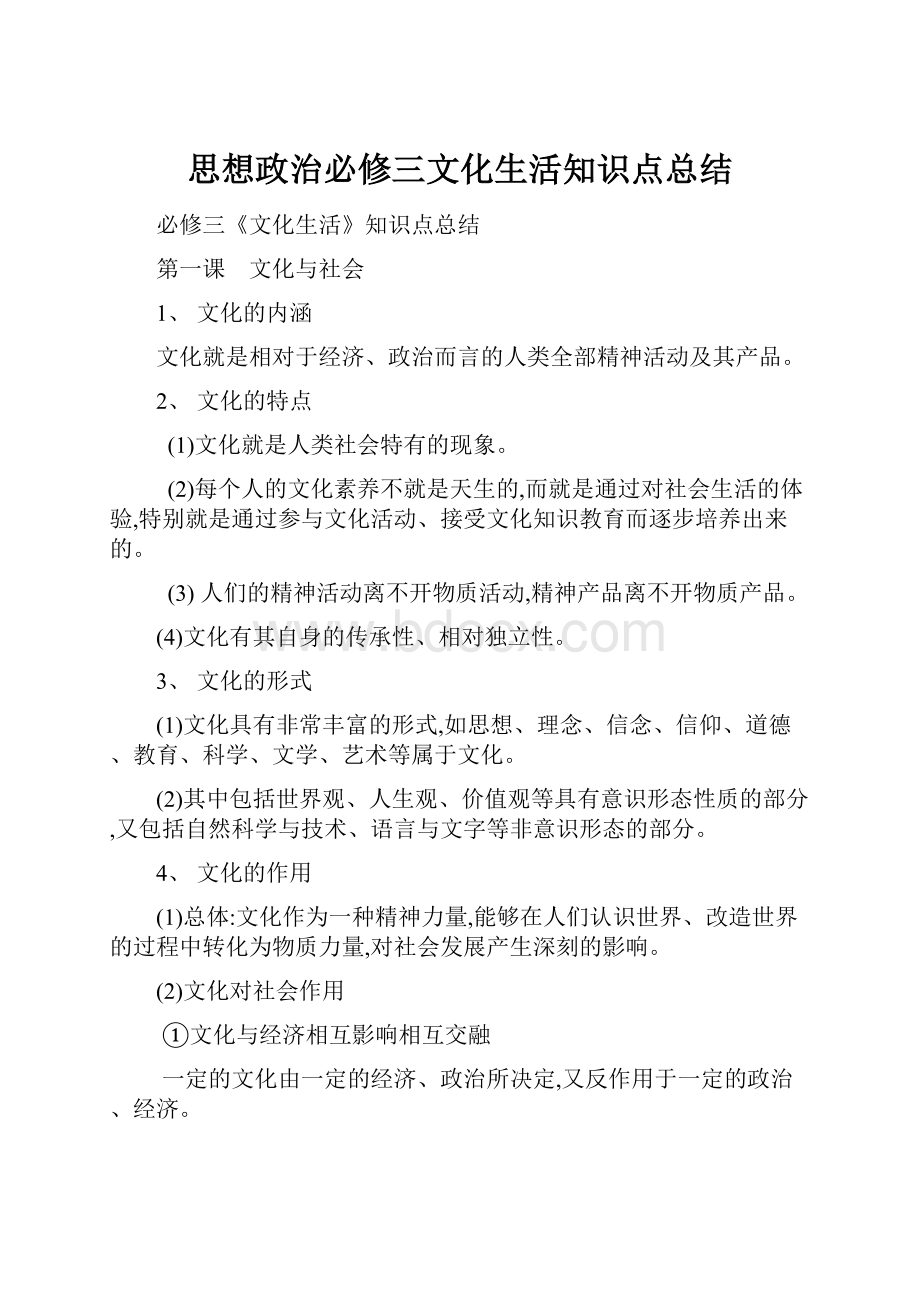 思想政治必修三文化生活知识点总结.docx