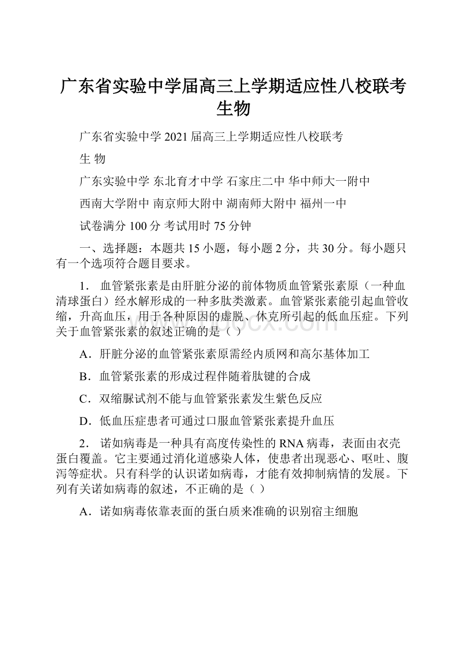 广东省实验中学届高三上学期适应性八校联考生物.docx