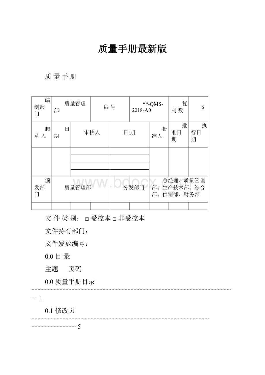 质量手册最新版.docx