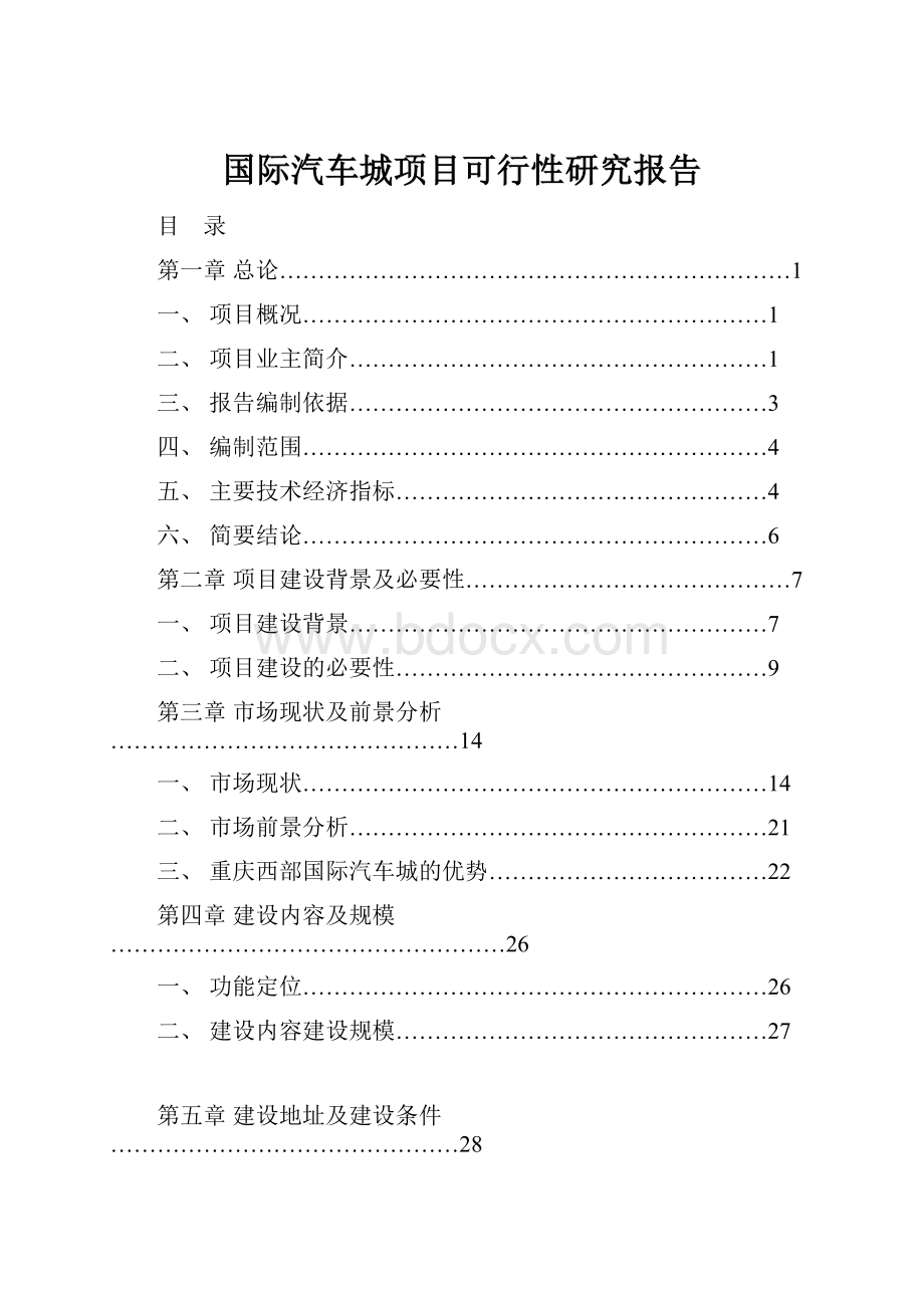 国际汽车城项目可行性研究报告.docx