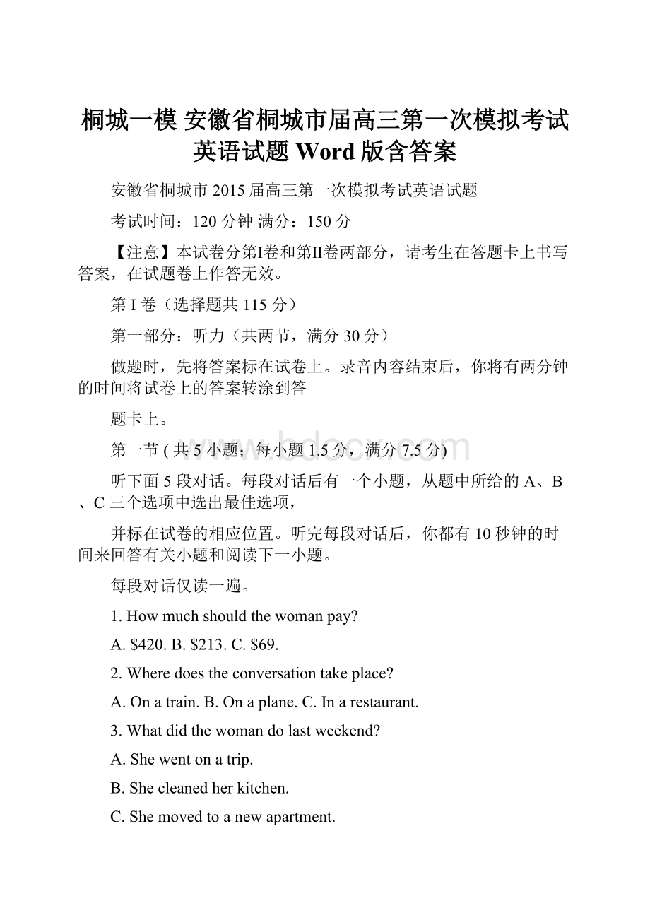 桐城一模 安徽省桐城市届高三第一次模拟考试英语试题 Word版含答案.docx_第1页