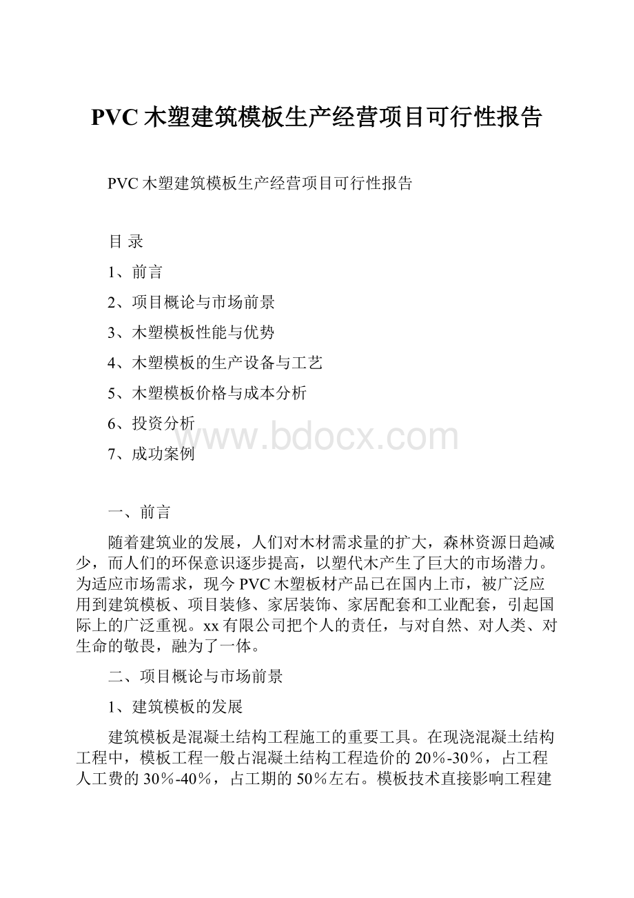 PVC木塑建筑模板生产经营项目可行性报告.docx