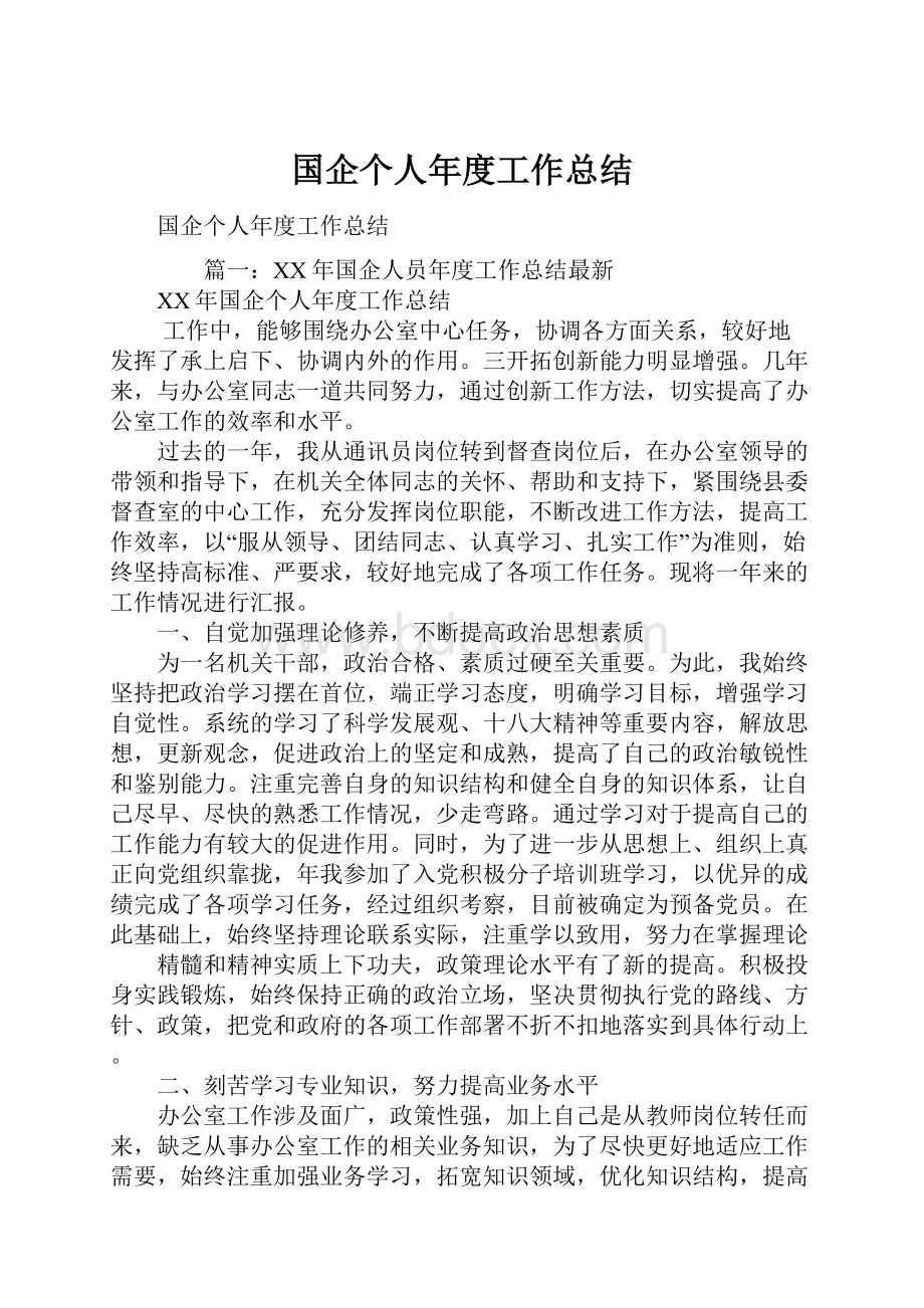 国企个人年度工作总结.docx_第1页