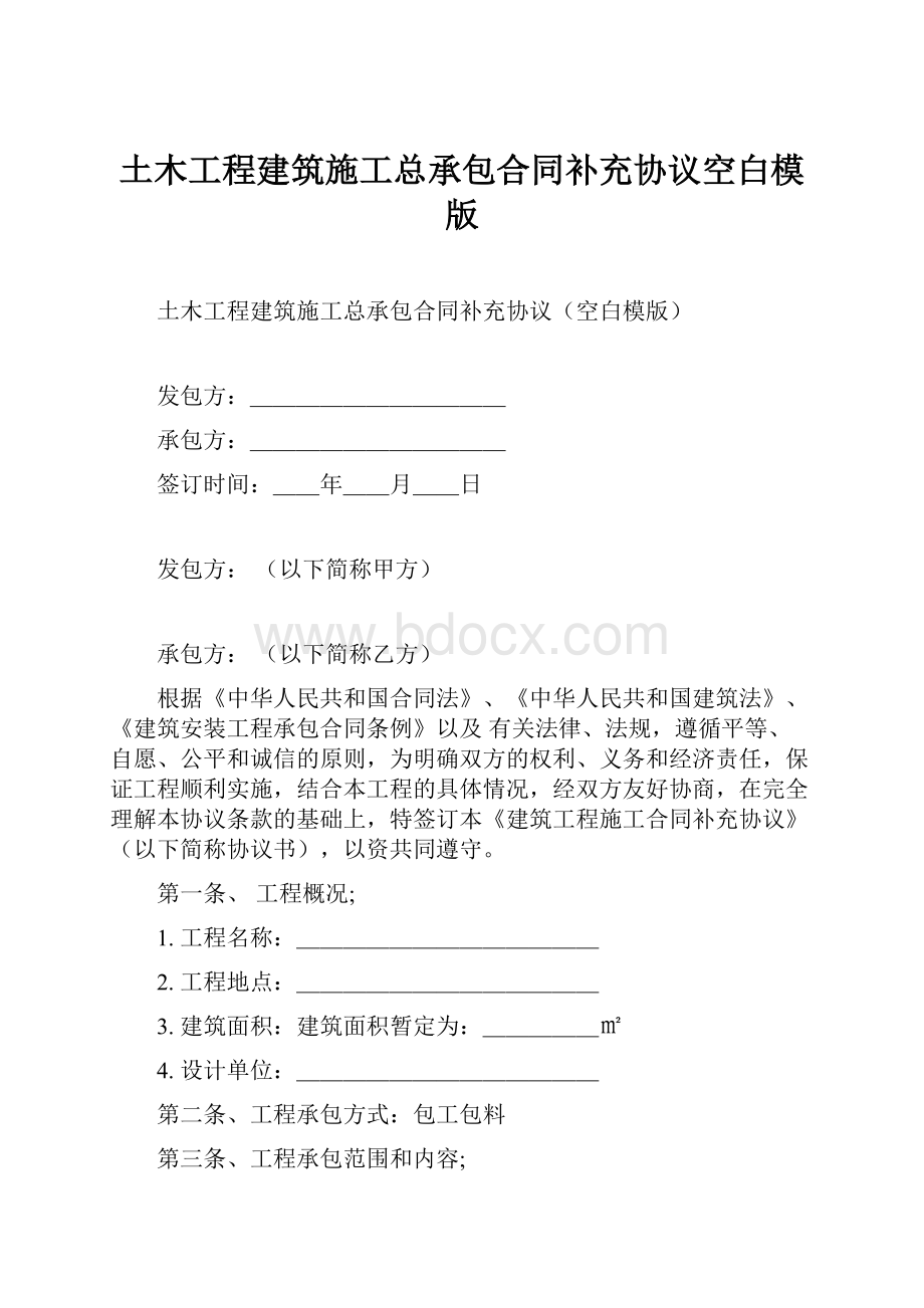 土木工程建筑施工总承包合同补充协议空白模版.docx