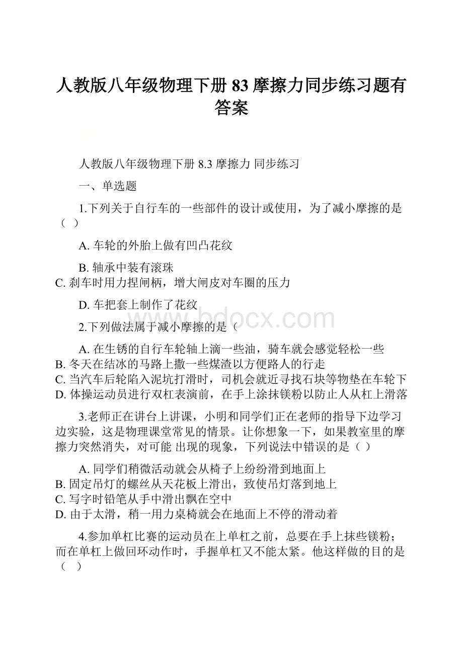 人教版八年级物理下册83摩擦力同步练习题有答案.docx