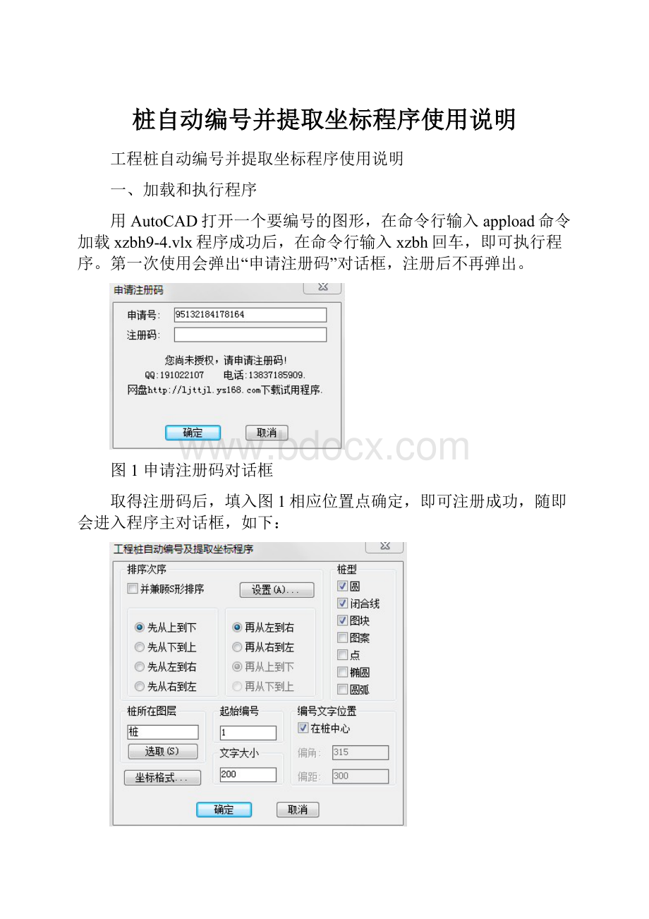 桩自动编号并提取坐标程序使用说明.docx_第1页