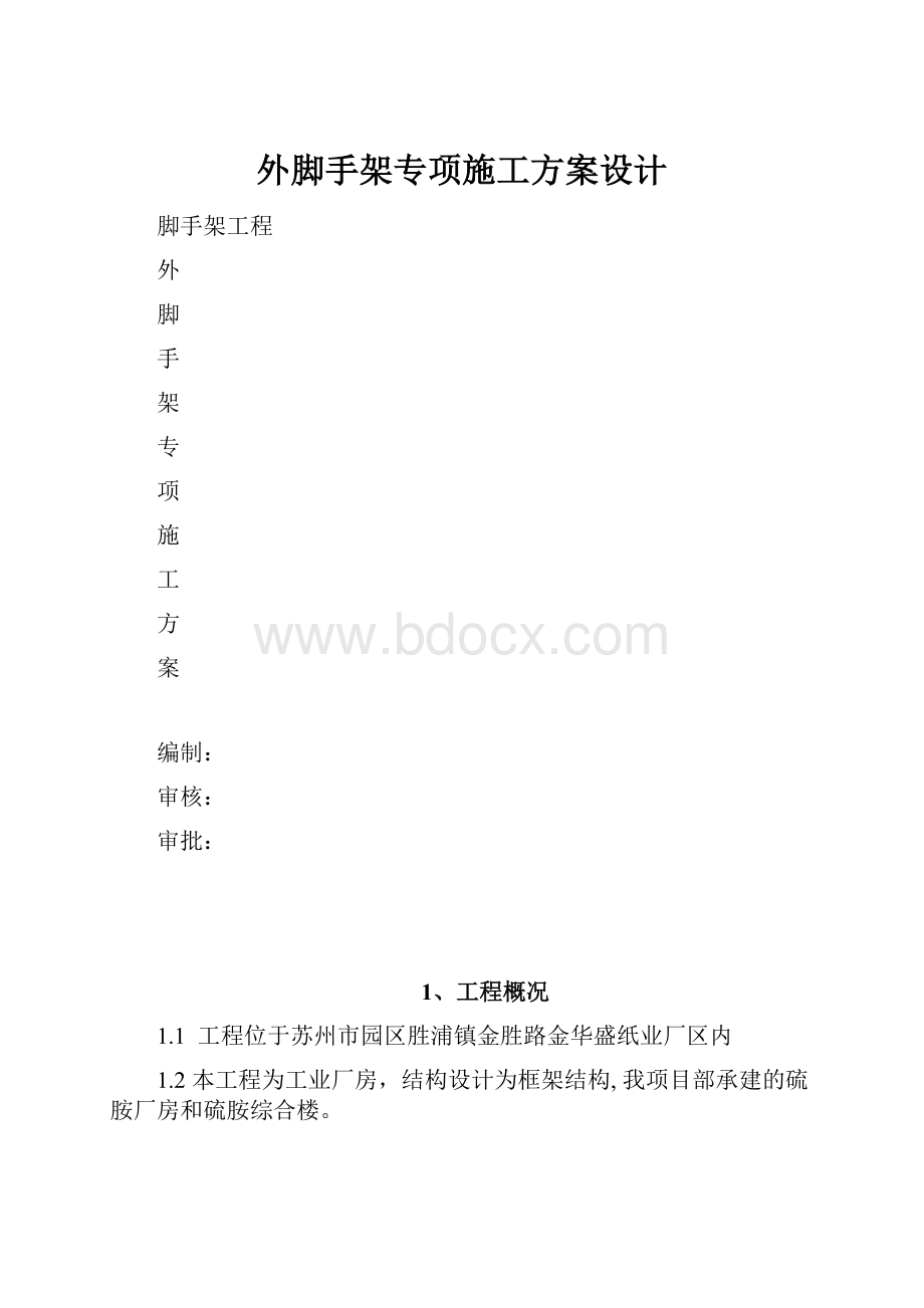 外脚手架专项施工方案设计.docx