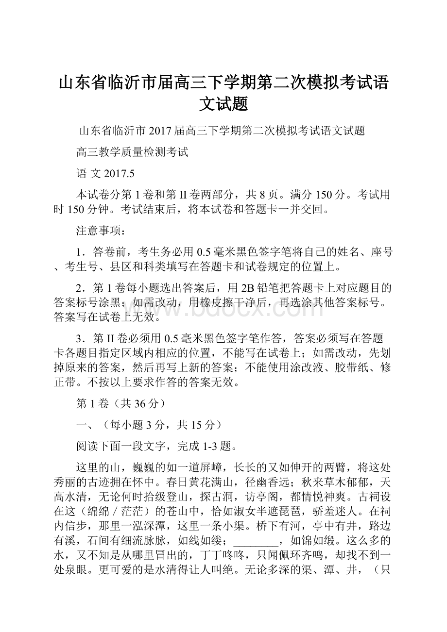 山东省临沂市届高三下学期第二次模拟考试语文试题.docx