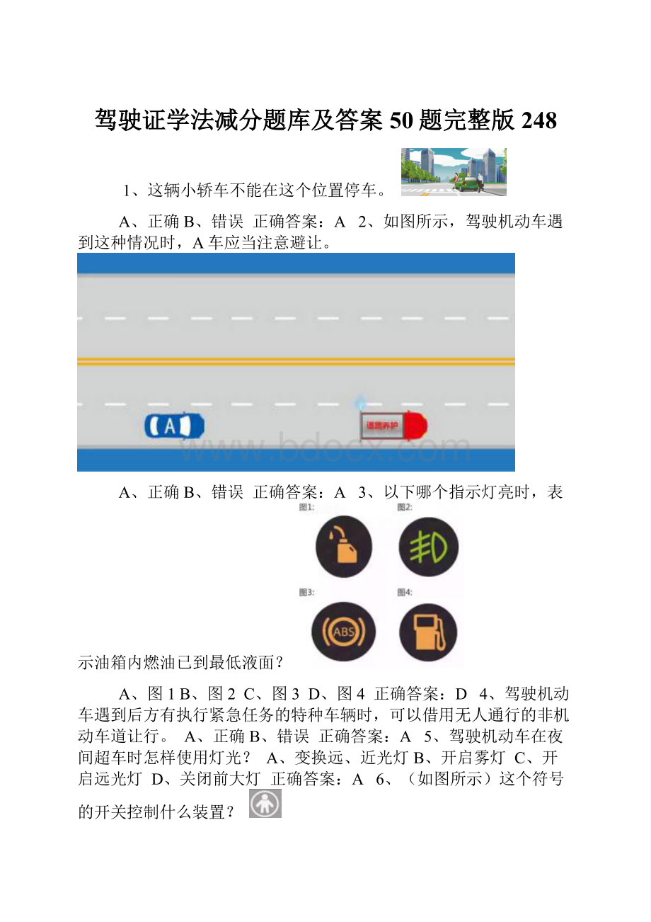 驾驶证学法减分题库及答案50题完整版248.docx