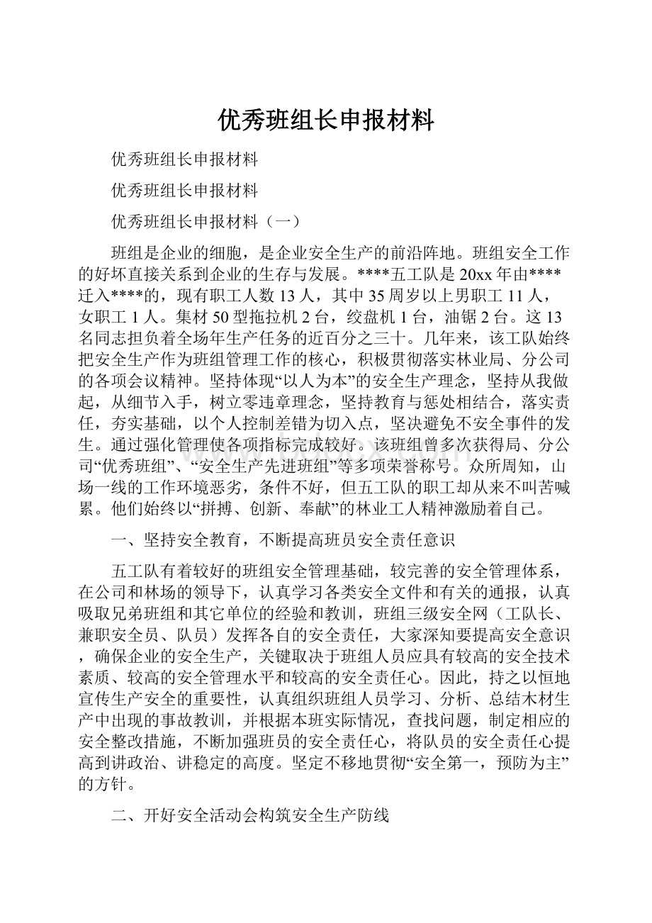 优秀班组长申报材料.docx