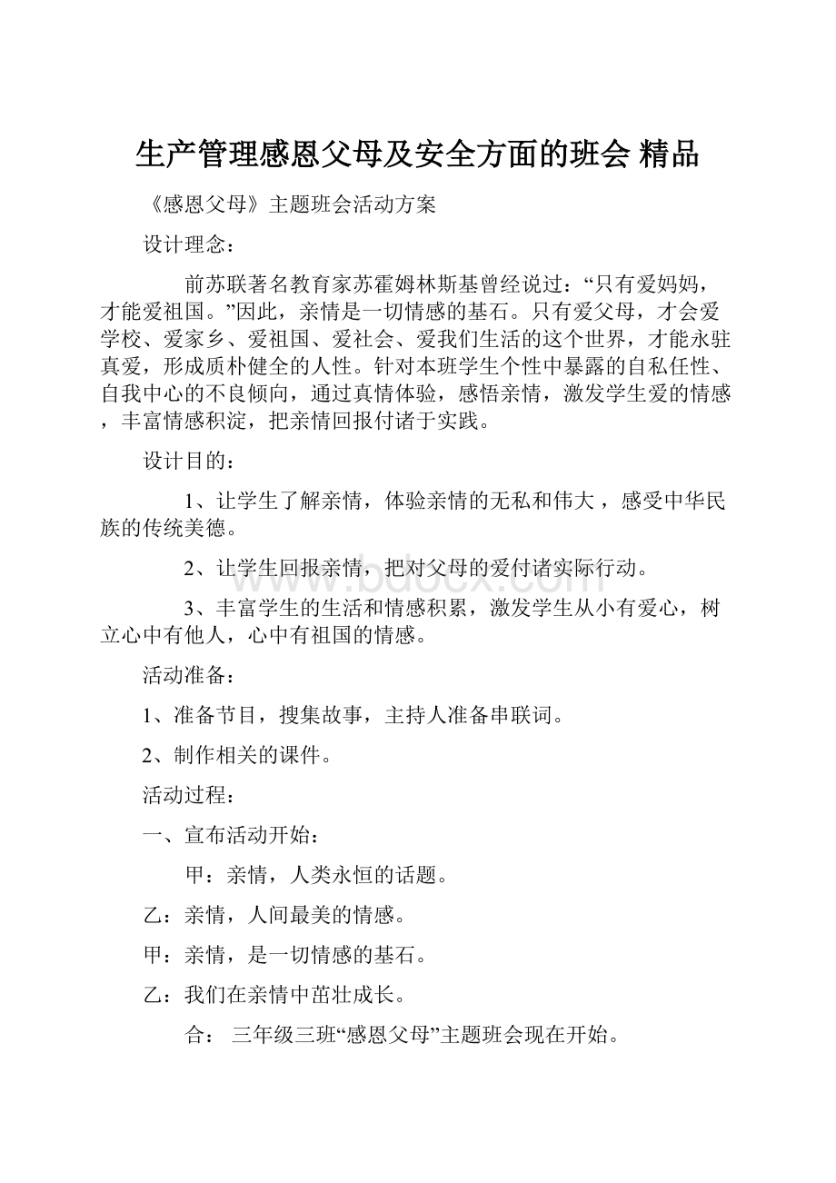 生产管理感恩父母及安全方面的班会 精品.docx_第1页