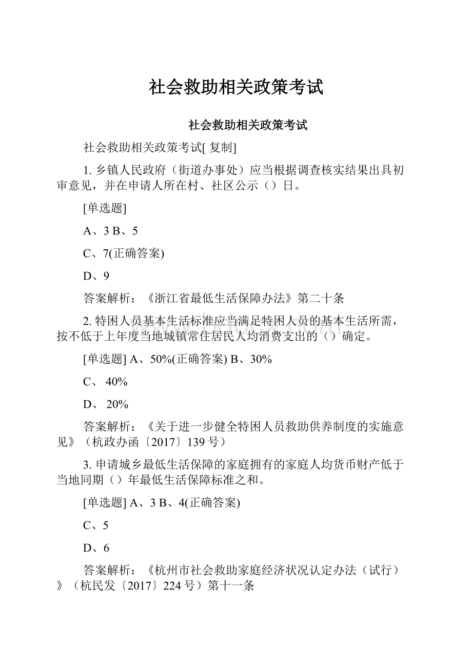 社会救助相关政策考试.docx_第1页