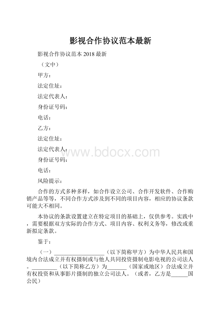 影视合作协议范本最新.docx