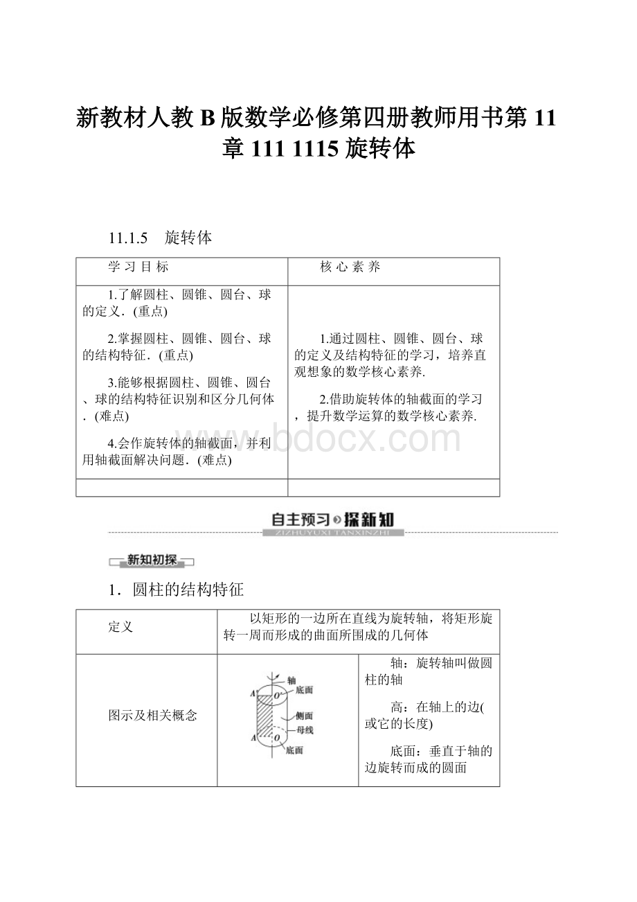 新教材人教B版数学必修第四册教师用书第11章 111 1115 旋转体.docx