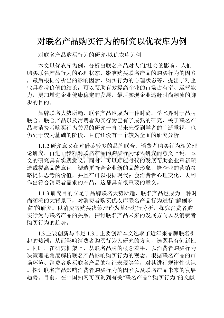 对联名产品购买行为的研究以优衣库为例.docx