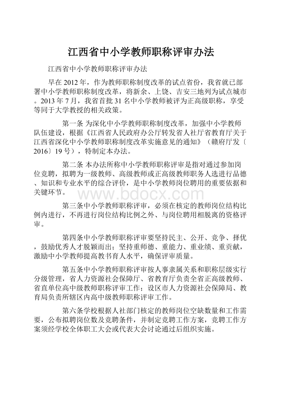 江西省中小学教师职称评审办法.docx