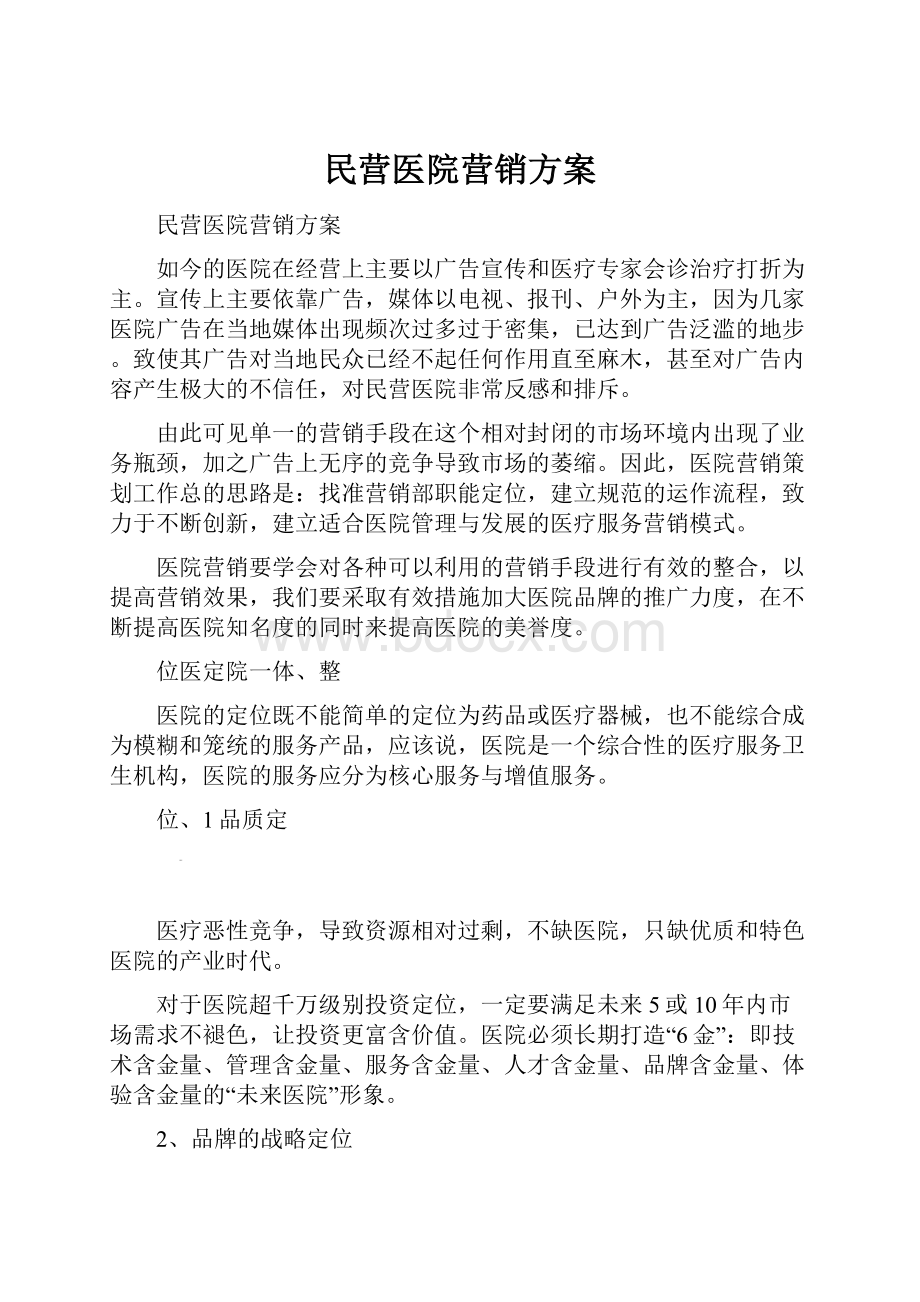 民营医院营销方案.docx