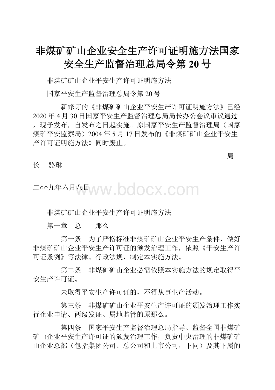 非煤矿矿山企业安全生产许可证明施方法国家安全生产监督治理总局令第20号.docx_第1页