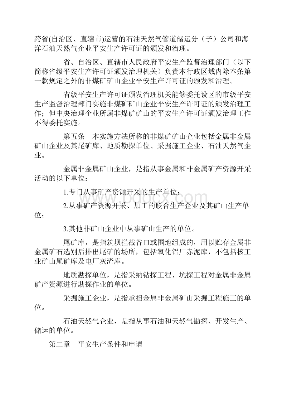 非煤矿矿山企业安全生产许可证明施方法国家安全生产监督治理总局令第20号.docx_第2页