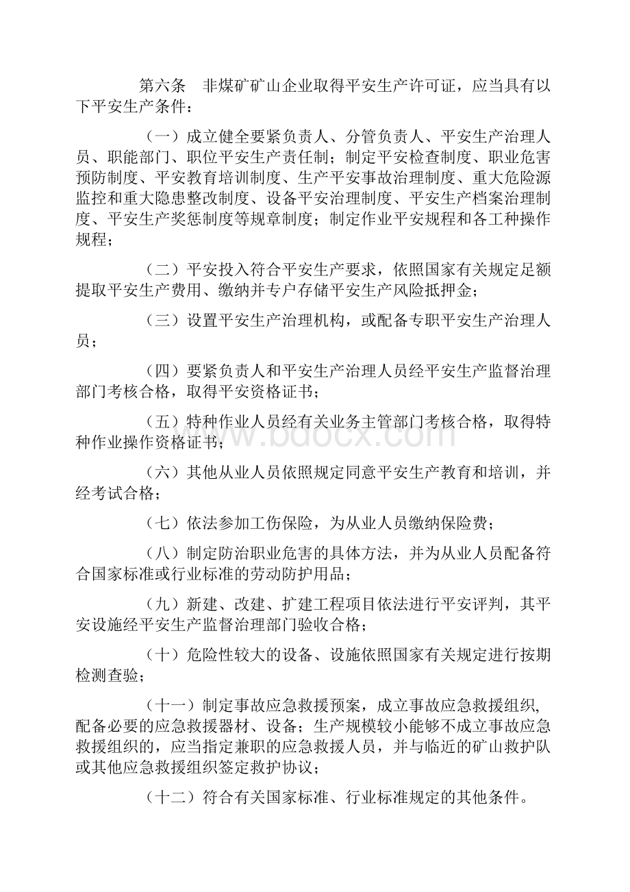 非煤矿矿山企业安全生产许可证明施方法国家安全生产监督治理总局令第20号.docx_第3页