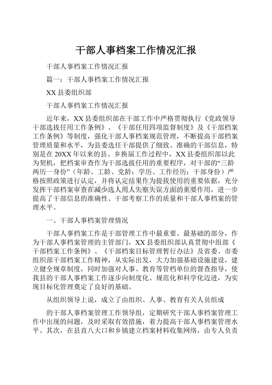 干部人事档案工作情况汇报.docx