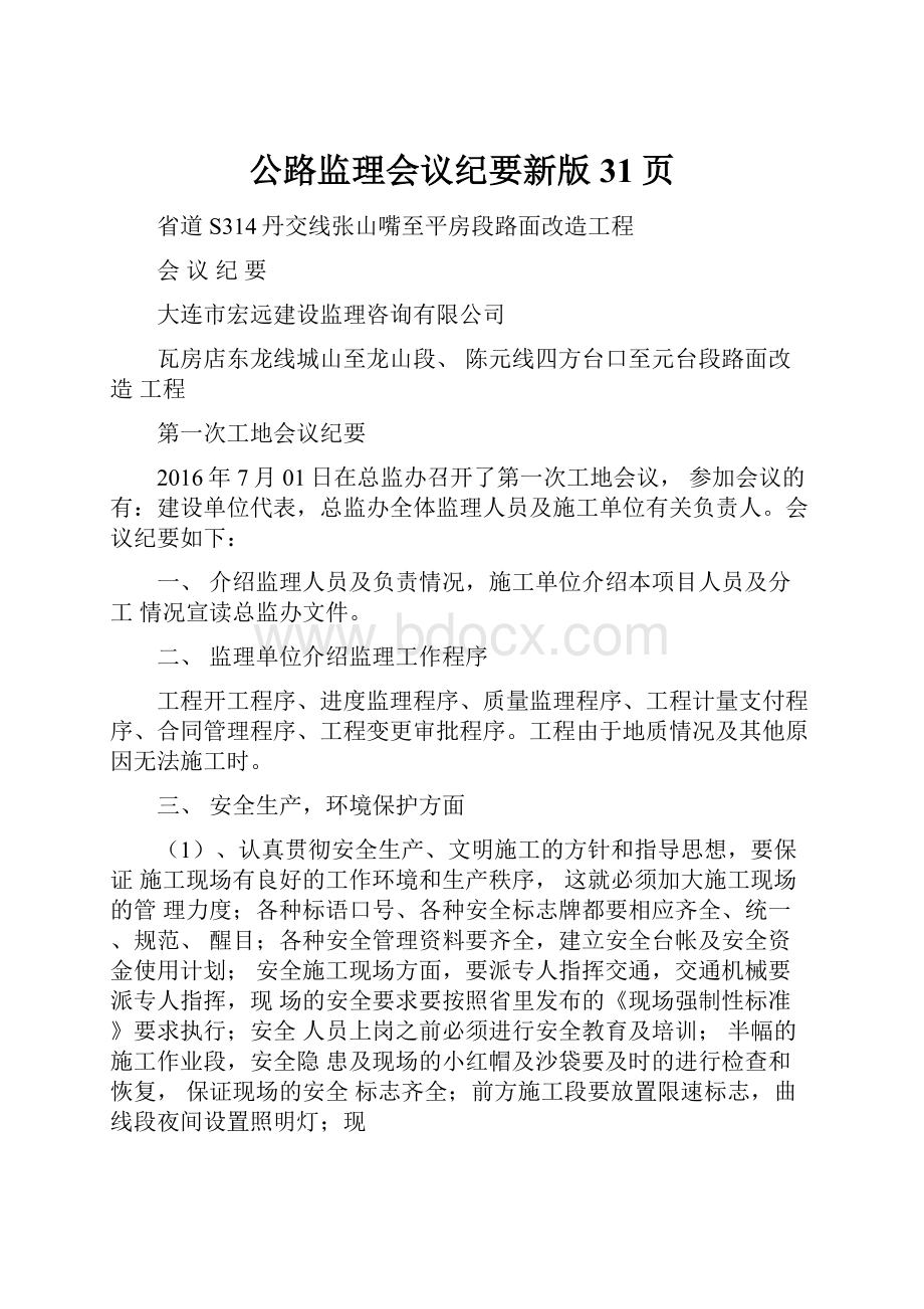 公路监理会议纪要新版31页.docx