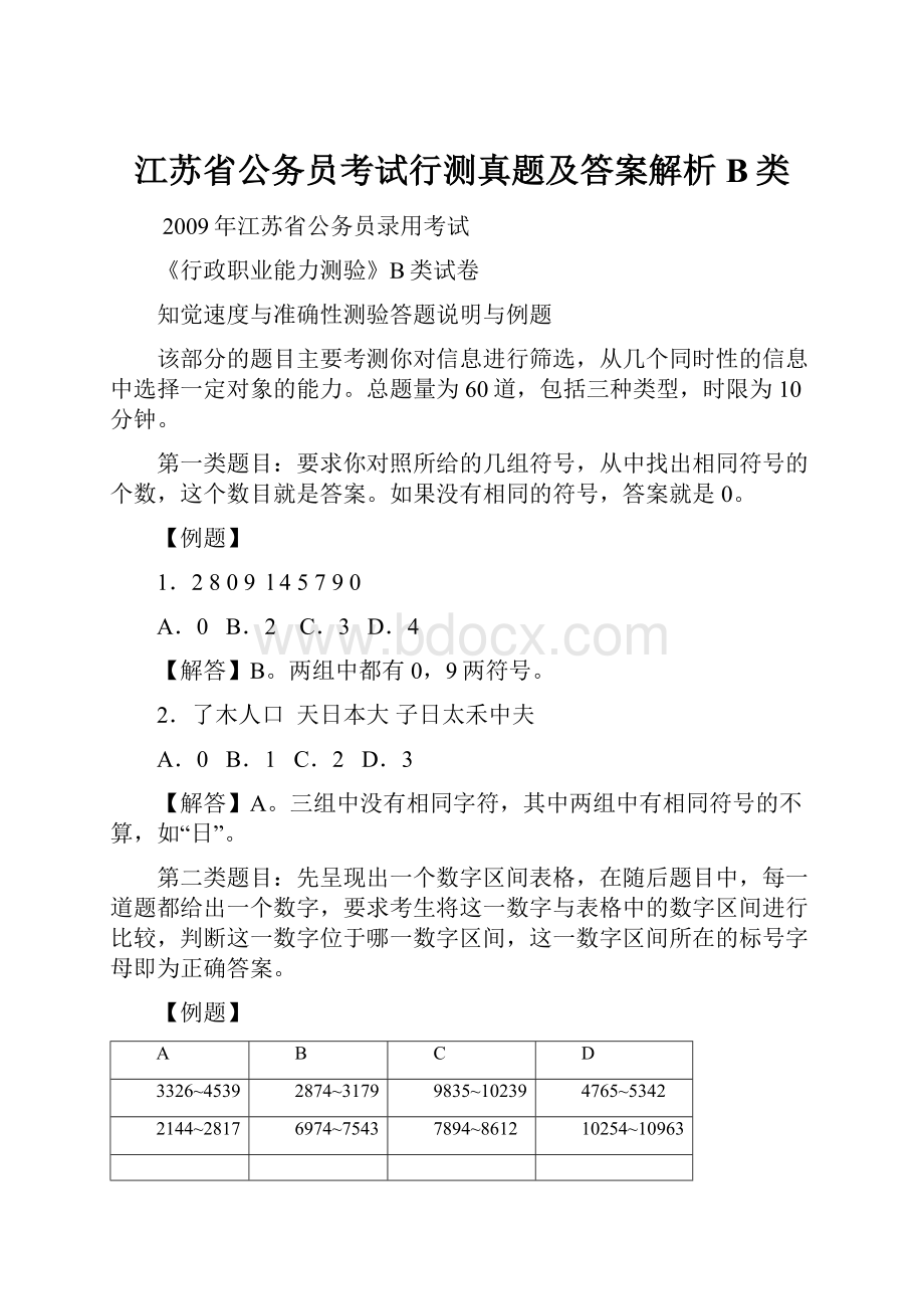 江苏省公务员考试行测真题及答案解析B类.docx