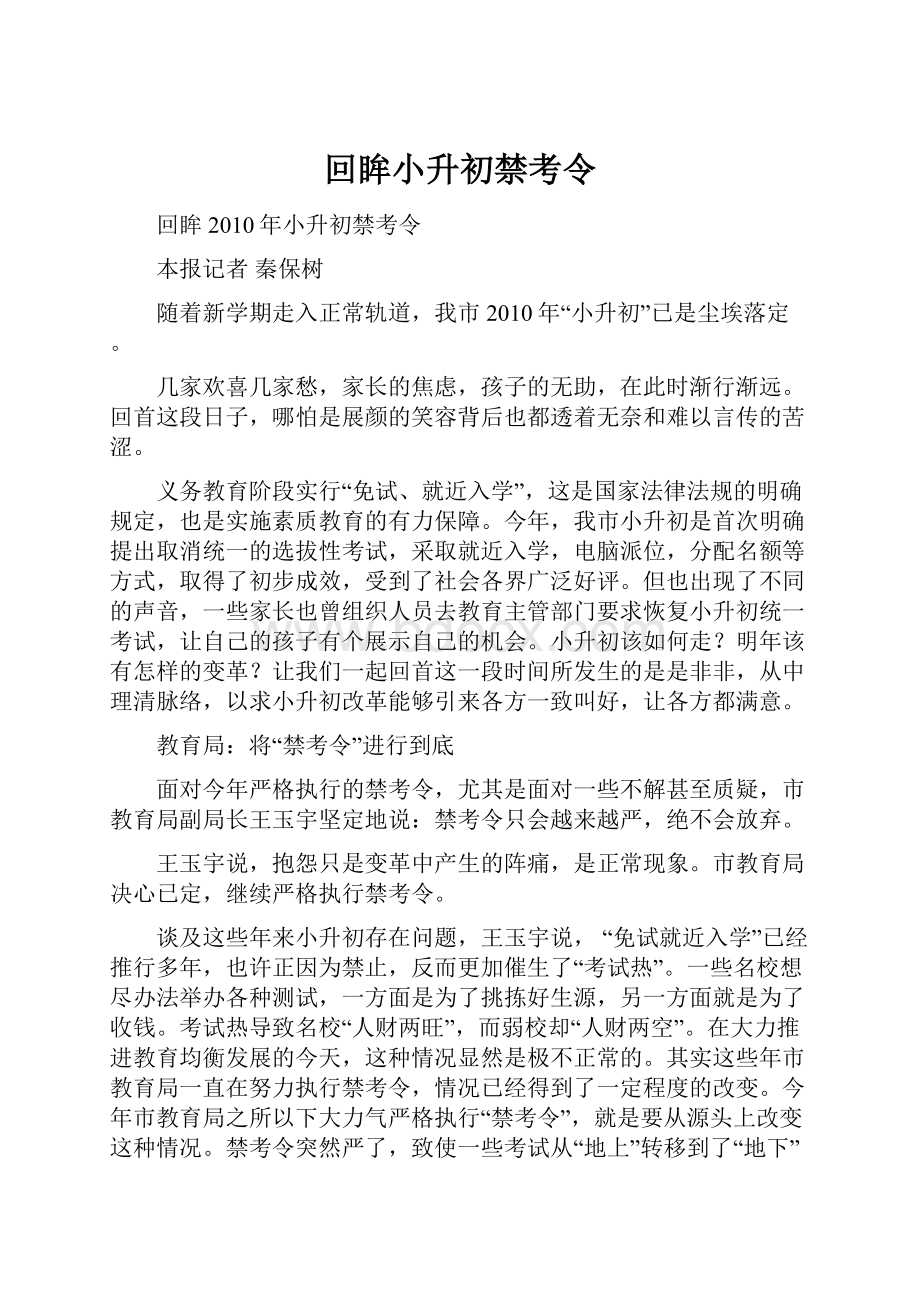 回眸小升初禁考令.docx