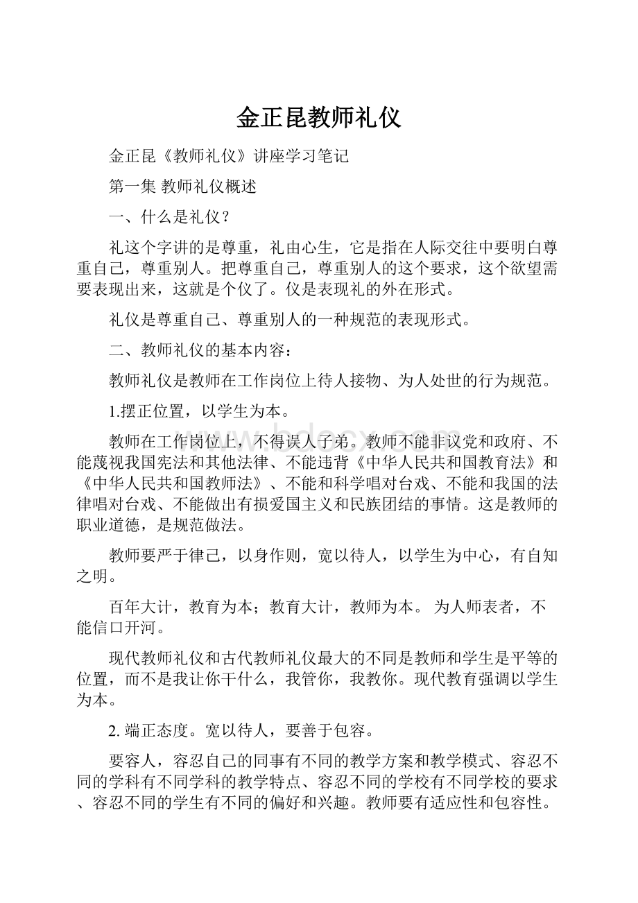 金正昆教师礼仪.docx