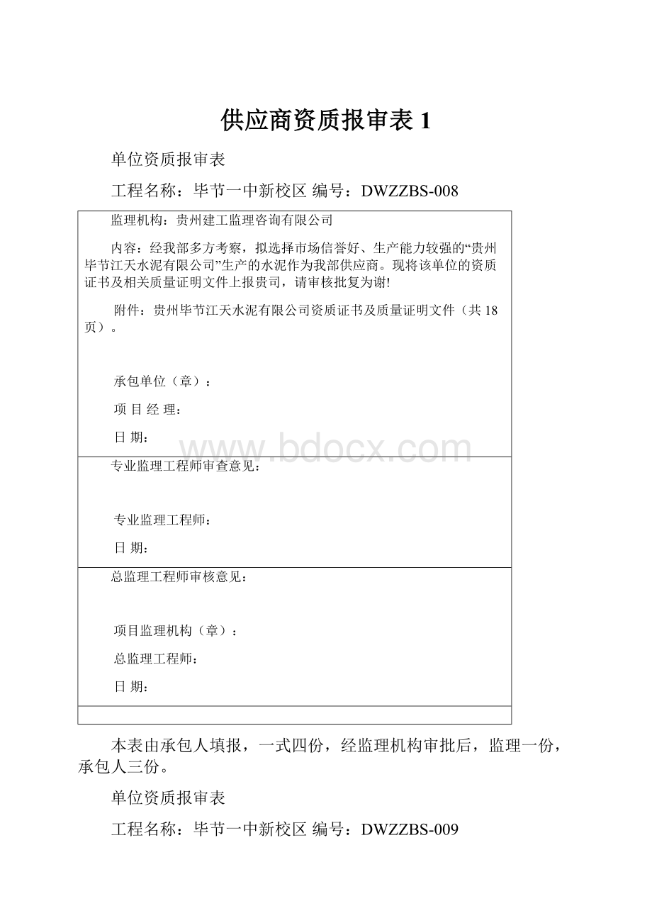 供应商资质报审表1.docx