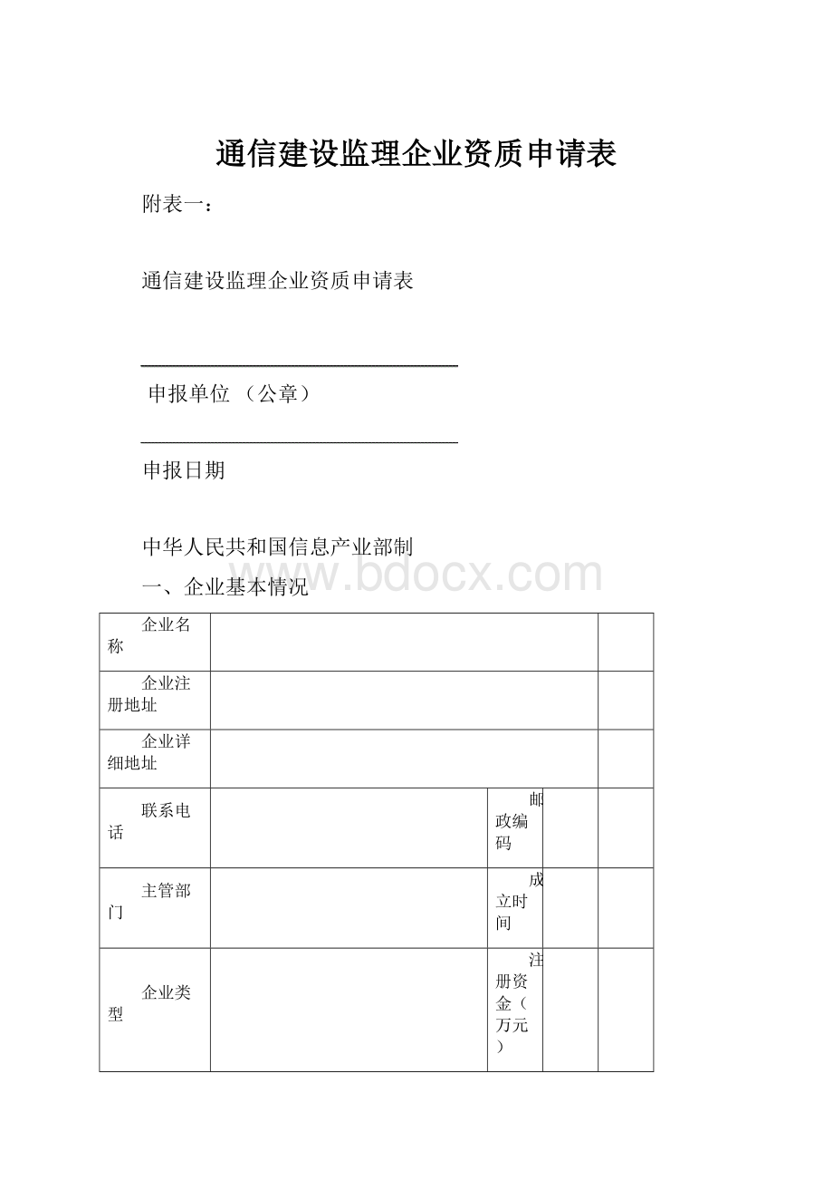 通信建设监理企业资质申请表.docx