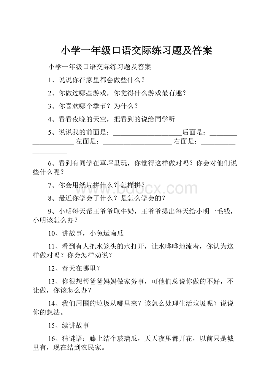 小学一年级口语交际练习题及答案.docx