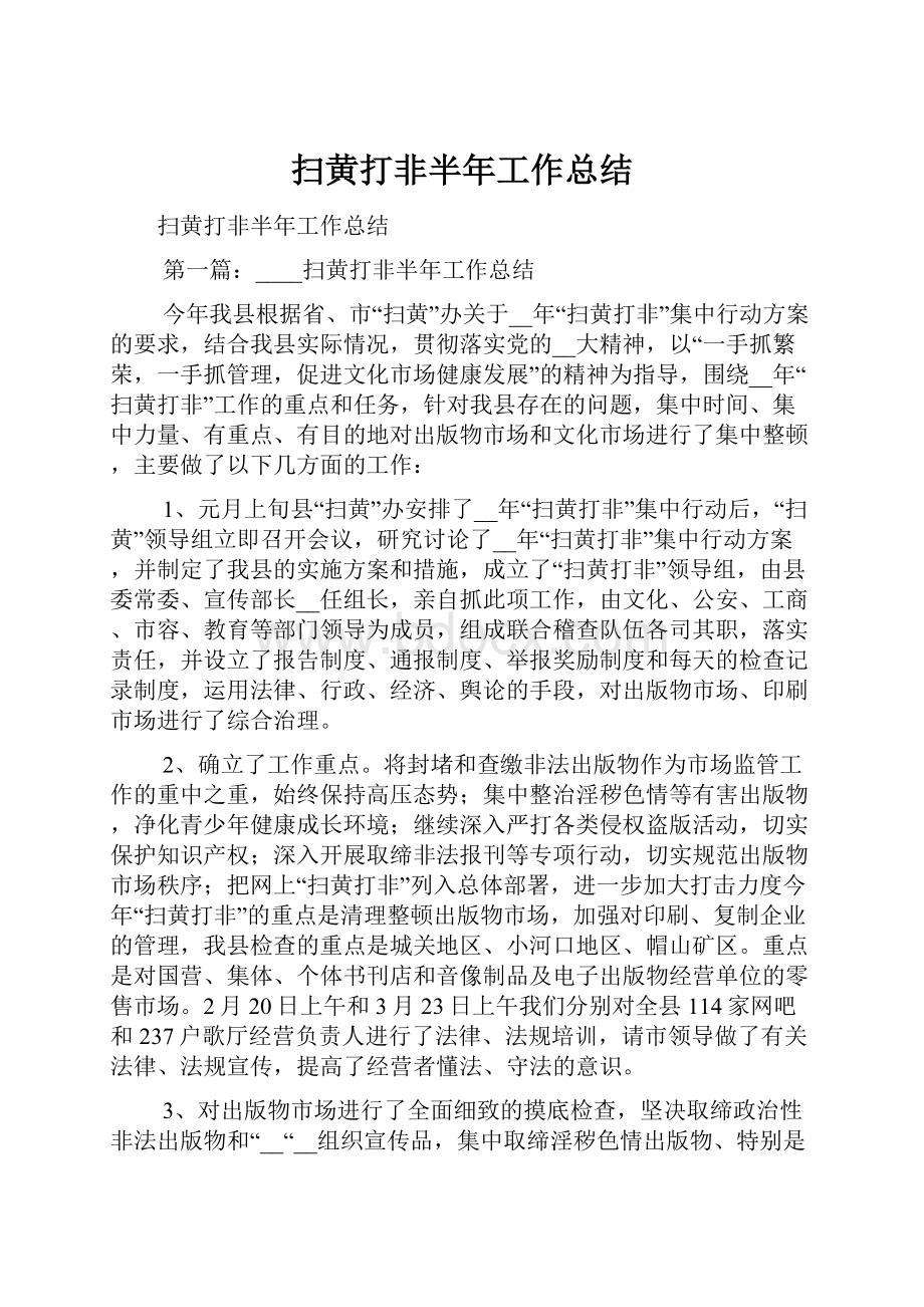 扫黄打非半年工作总结.docx_第1页