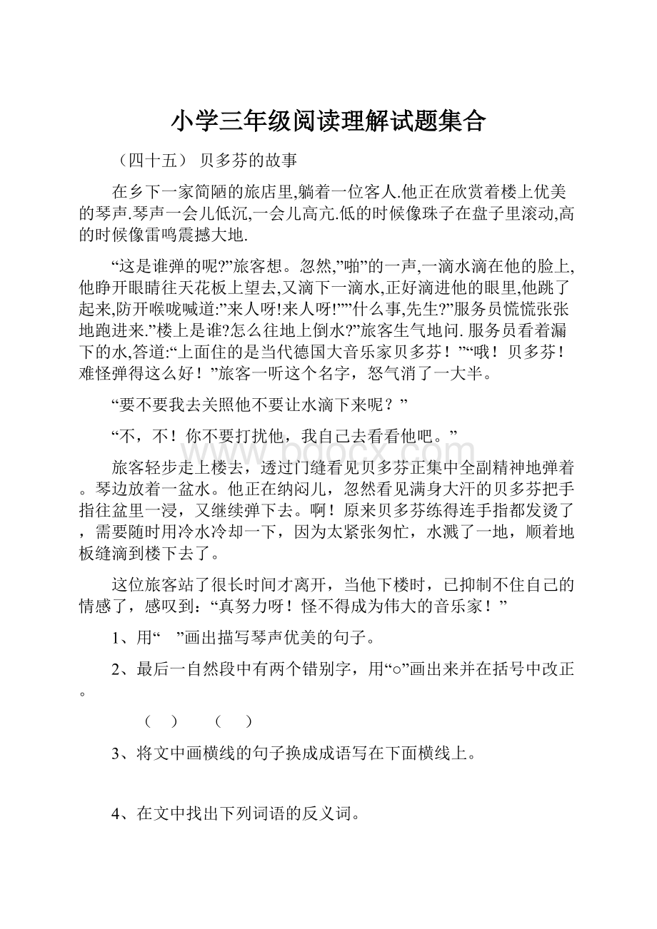 小学三年级阅读理解试题集合.docx